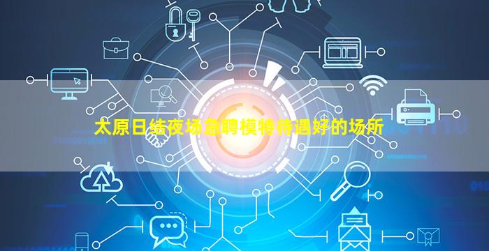云南夜场招聘