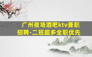 梅州酒吧招聘
